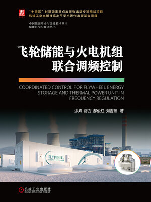 cover image of 飞轮储能与火电机组联合调频控制